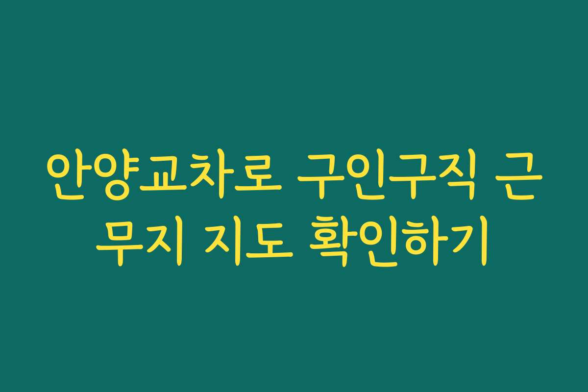 안양교차로 구인구직 근무지 지도 확인하기