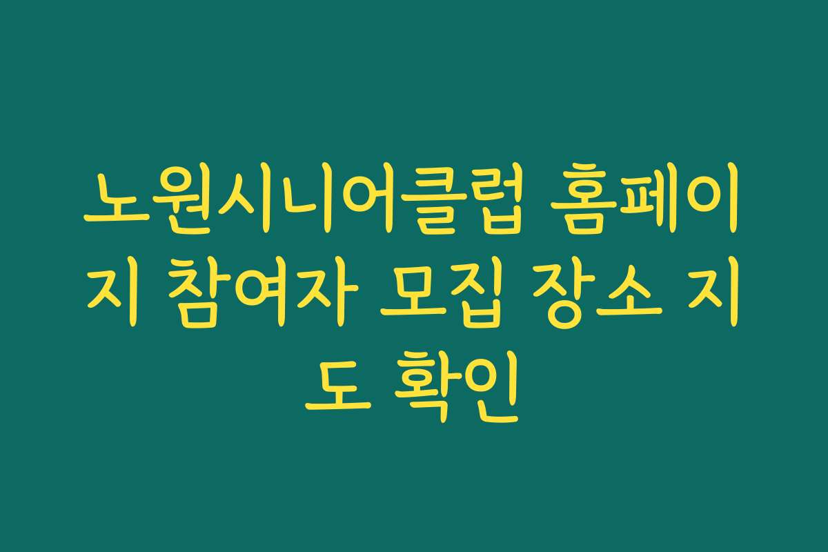 노원시니어클럽 홈페이지 참여자 모집 장소 지도 확인