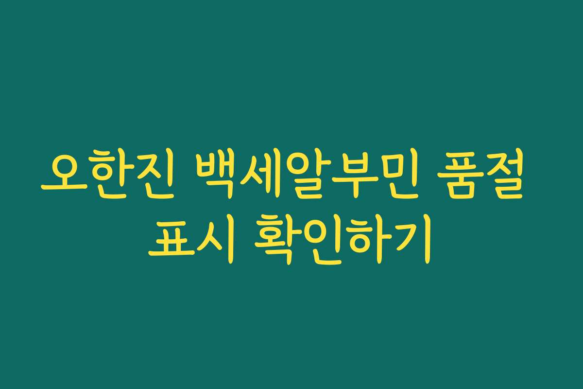 오한진 백세알부민 품절 표시 확인하기