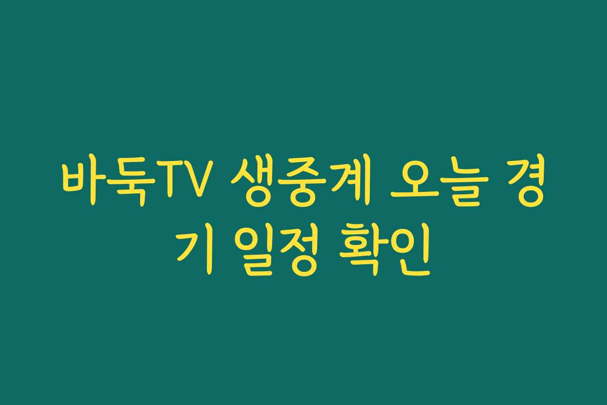바둑TV 생중계 오늘 경기 일정 확인