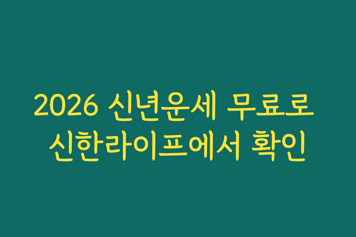 2026 신년운세 무료로 신한라이프에서 확인