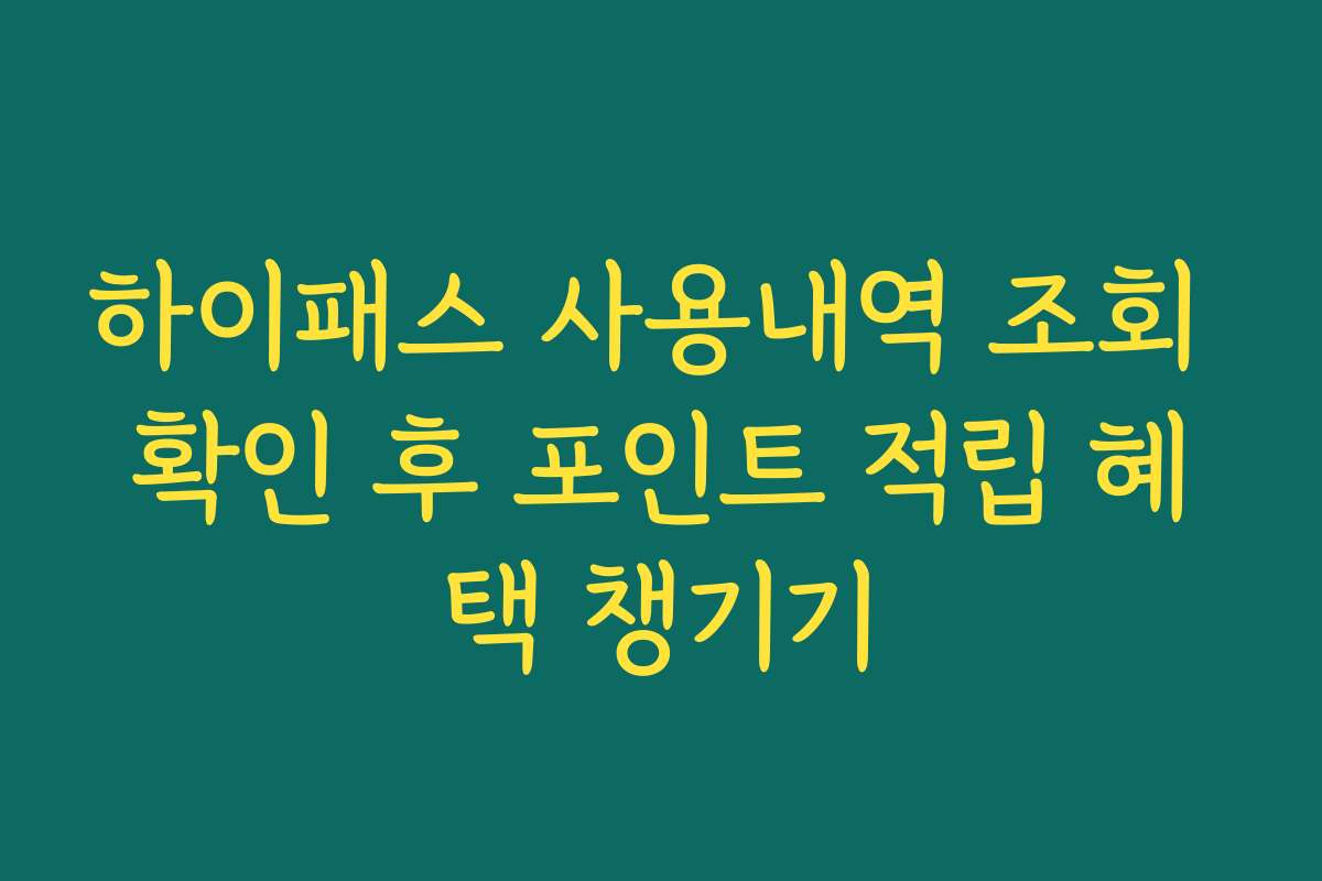 하이패스 사용내역 조회 확인 후 포인트 적립 혜택 챙기기