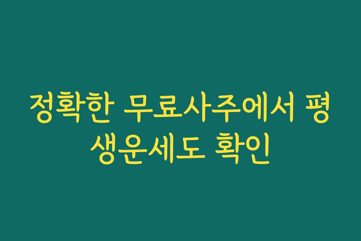 정확한 무료사주에서 평생운세도 확인