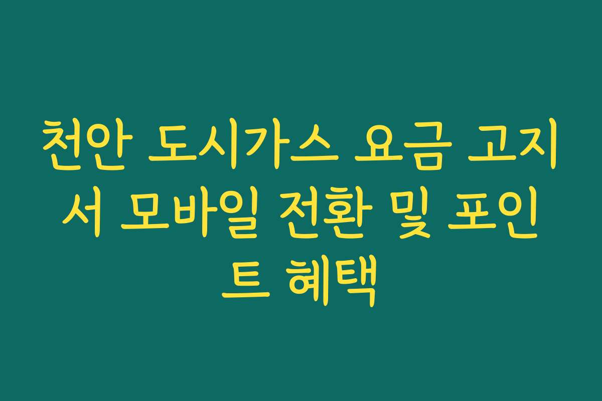 천안 도시가스 요금 고지서 모바일 전환 및 포인트 혜택