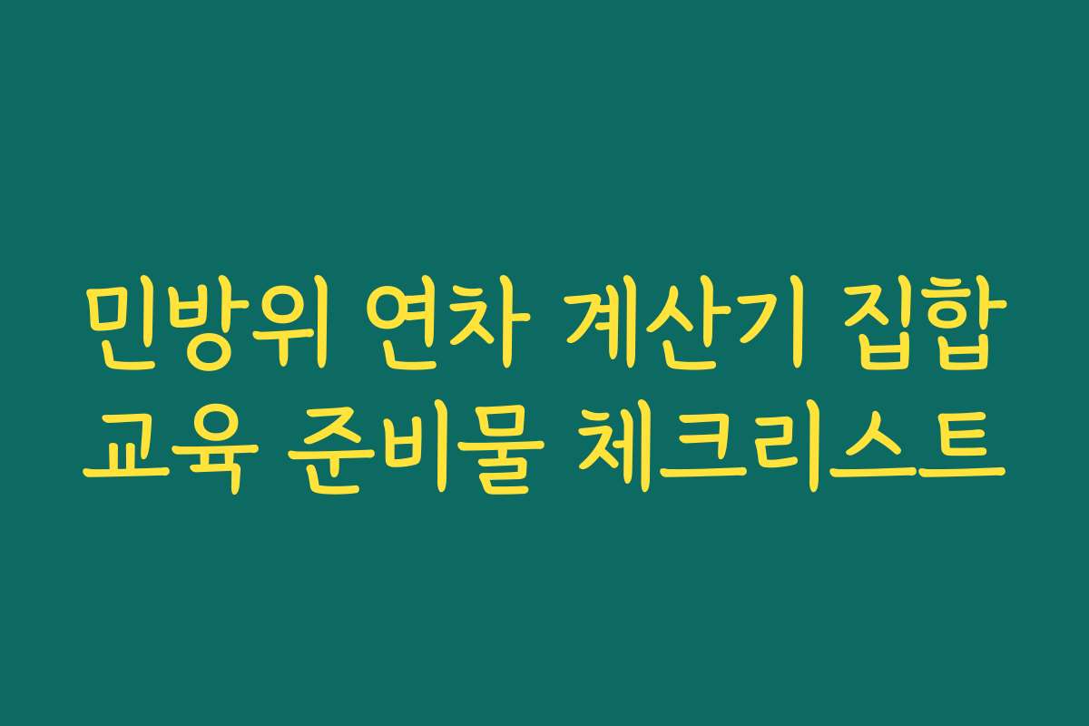 민방위 연차 계산기 집합교육 준비물 체크리스트