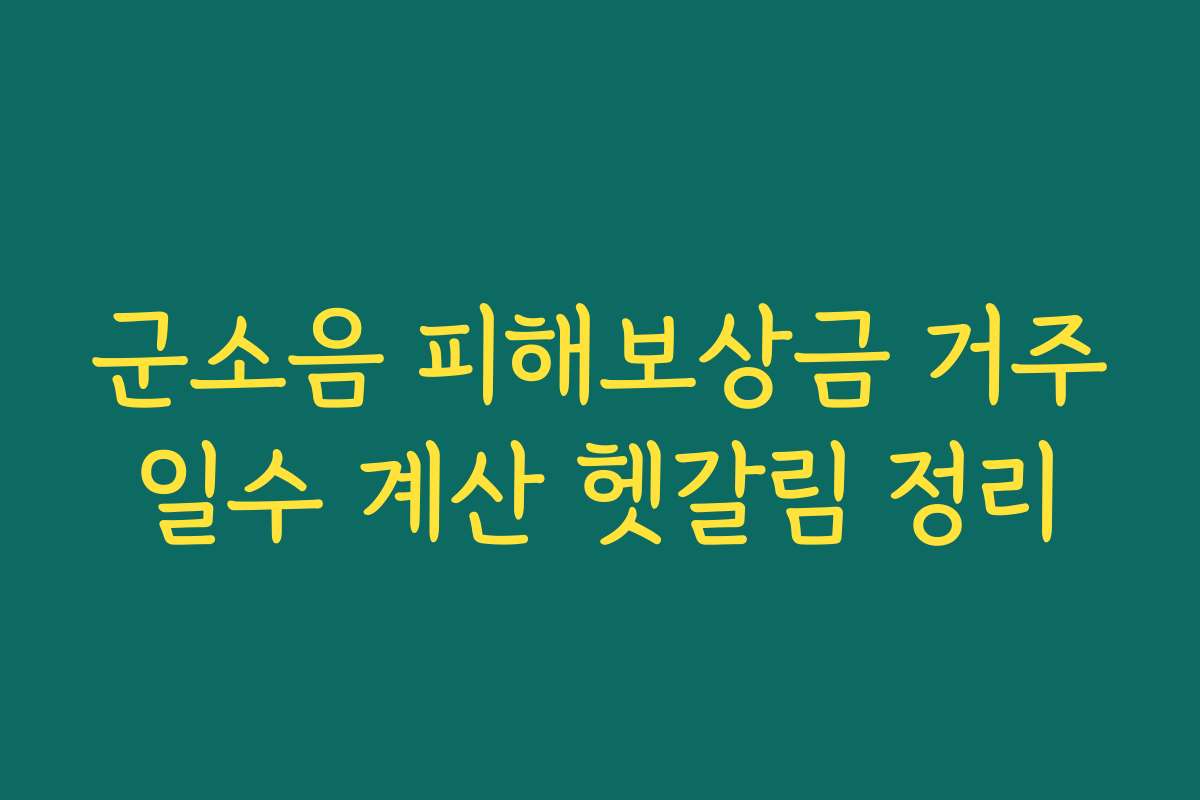 군소음 피해보상금 거주일수 계산 헷갈림 정리