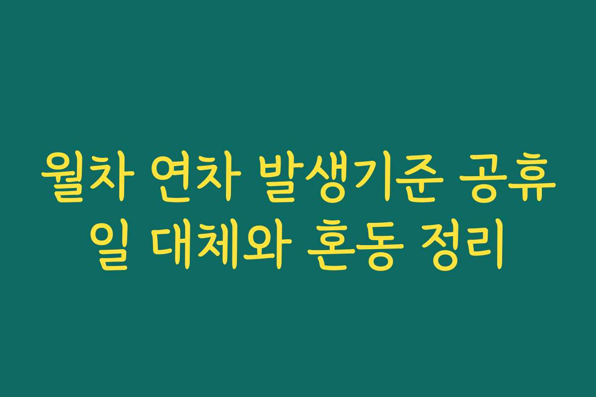 월차 연차 발생기준 공휴일 대체와 혼동 정리