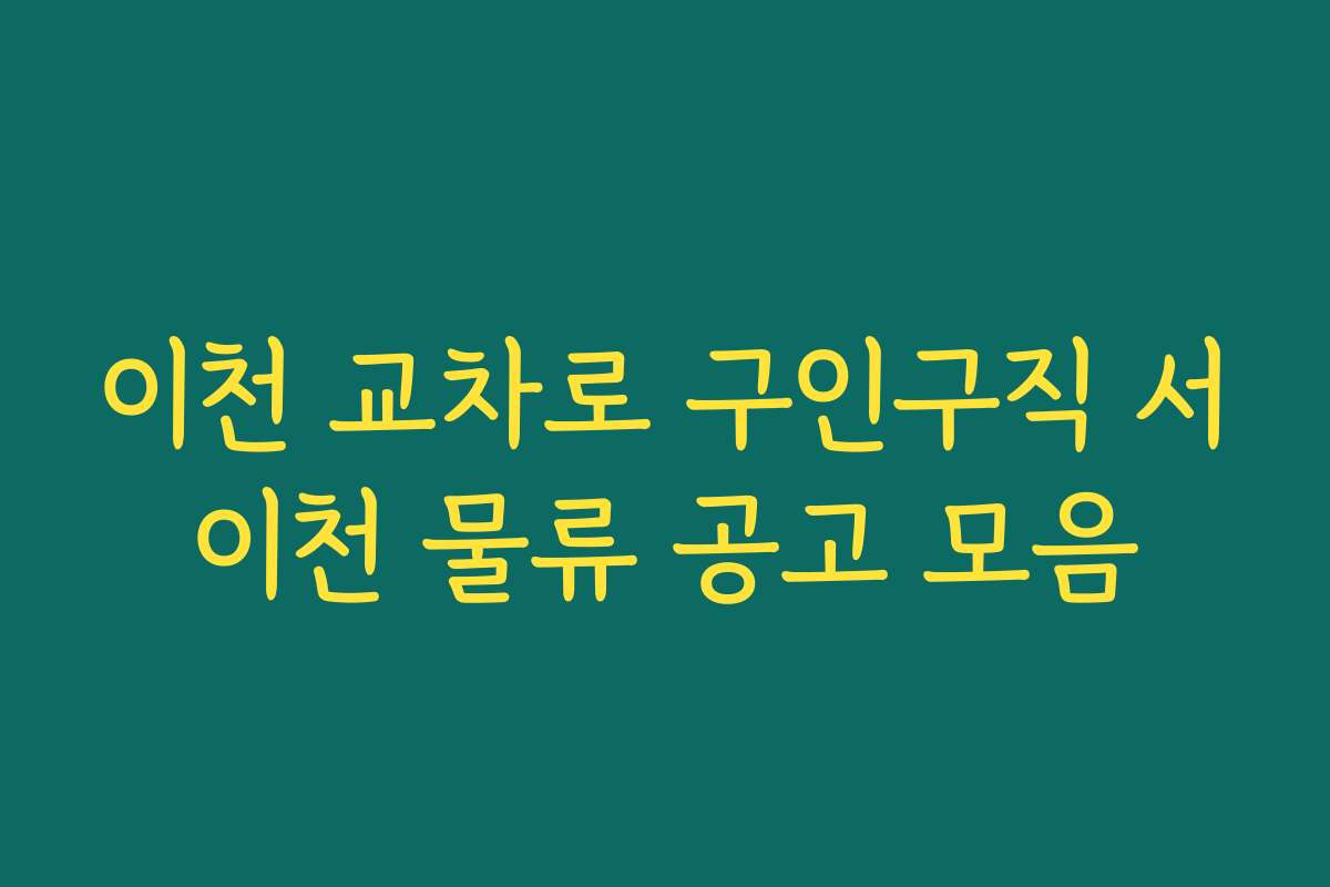 이천 교차로 구인구직 서이천 물류 공고 모음