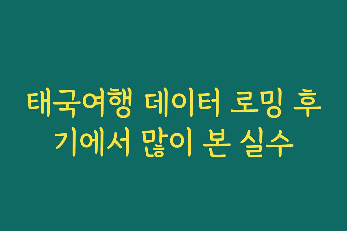 태국여행 데이터 로밍 후기에서 많이 본 실수
