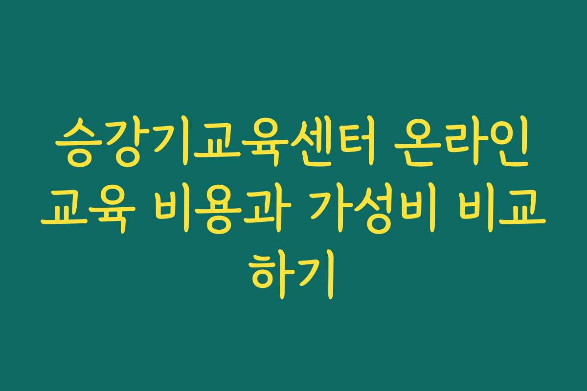 승강기교육센터 온라인교육 비용과 가성비 비교하기