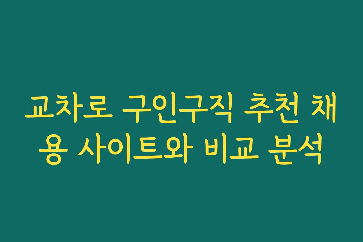 교차로 구인구직 추천 채용 사이트와 비교 분석