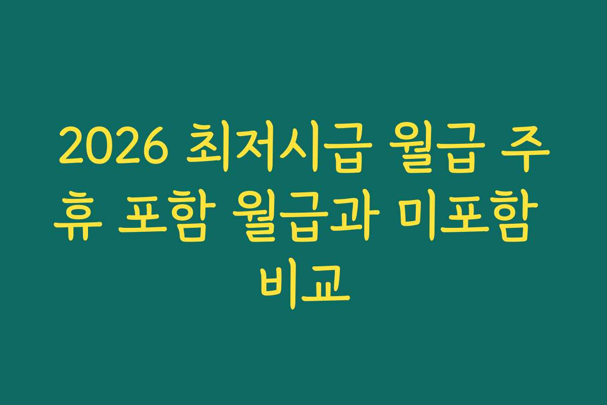 2026 최저시급 월급 주휴 포함 월급과 미포함 비교