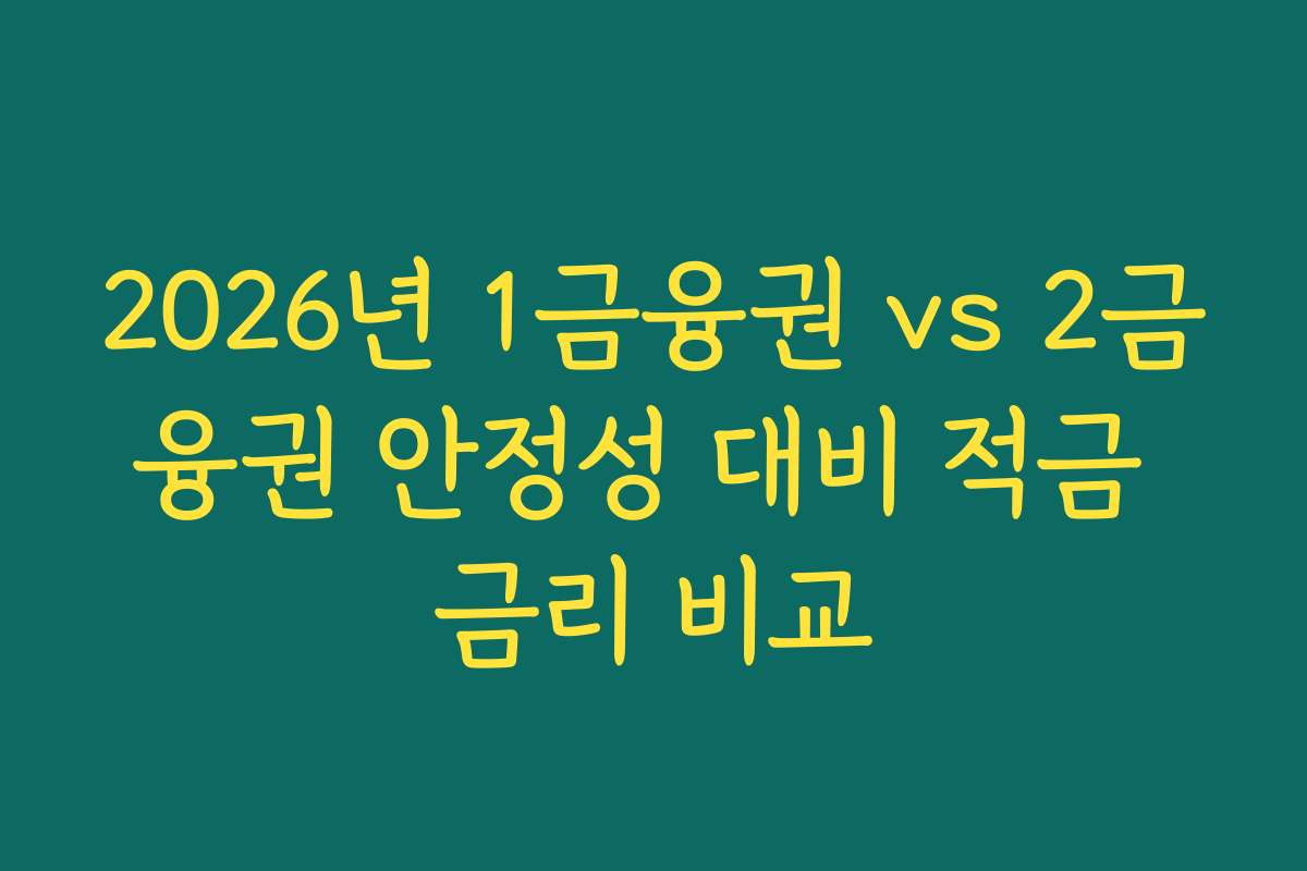 2026년 1금융권 vs 2금융권 안정성 대비 적금 금리 비교