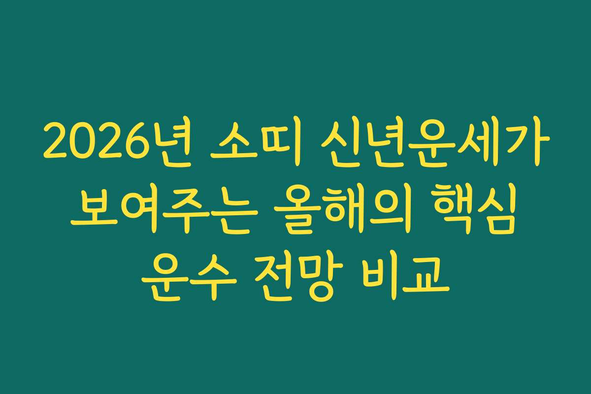 2026년 소띠 신년운세가 보여주는 올해의 핵심 운수 전망 비교