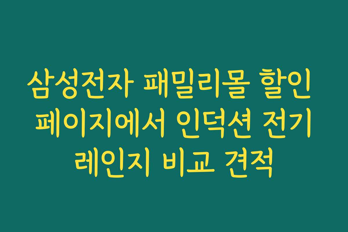 삼성전자 패밀리몰 할인 페이지에서 인덕션 전기레인지 비교 견적