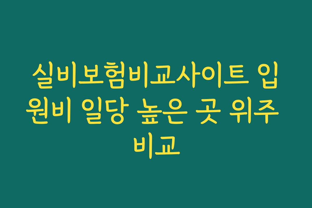 실비보험비교사이트 입원비 일당 높은 곳 위주 비교