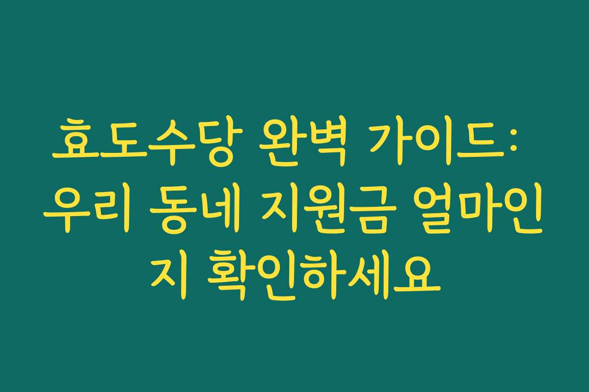 효도수당 완벽 가이드: 우리 동네 지원금 얼마인지 확인하세요