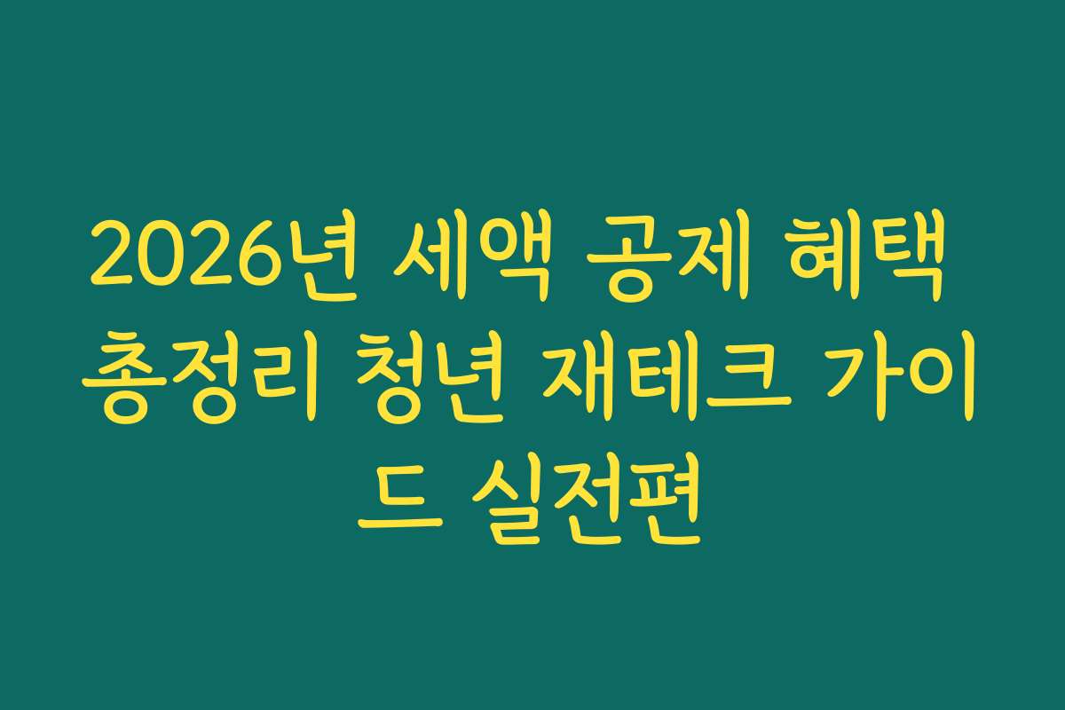 2026년 세액 공제 혜택 총정리 청년 재테크 가이드 실전편