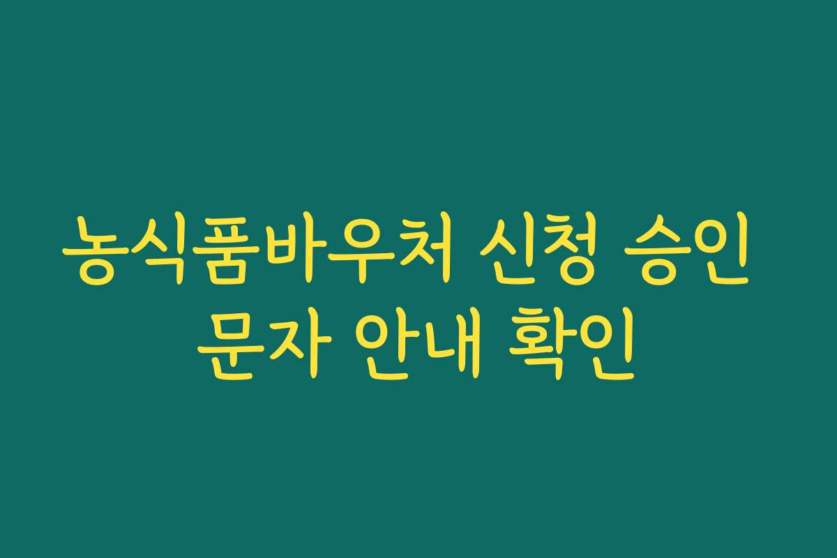 농식품바우처 신청 승인 문자 안내 확인