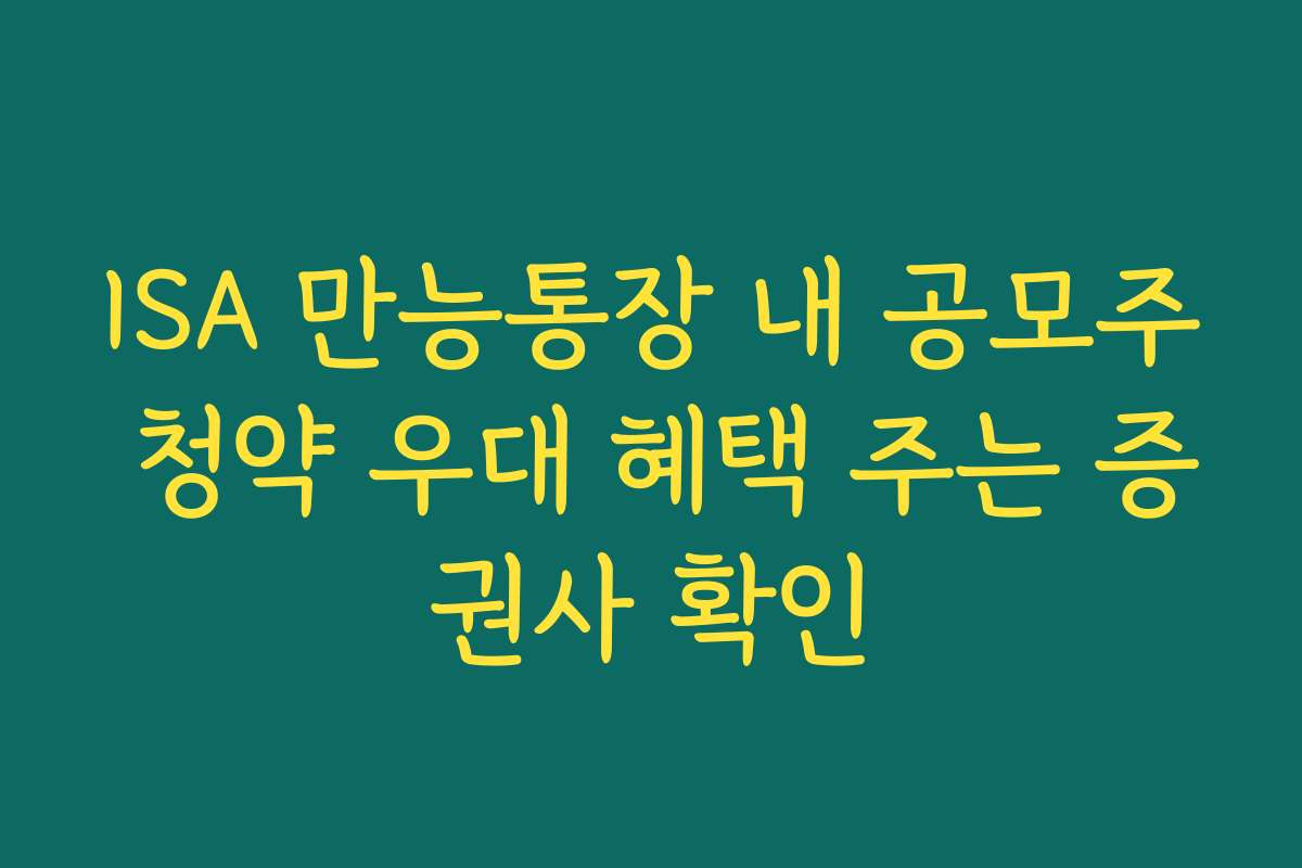 ISA 만능통장 내 공모주 청약 우대 혜택 주는 증권사 확인
