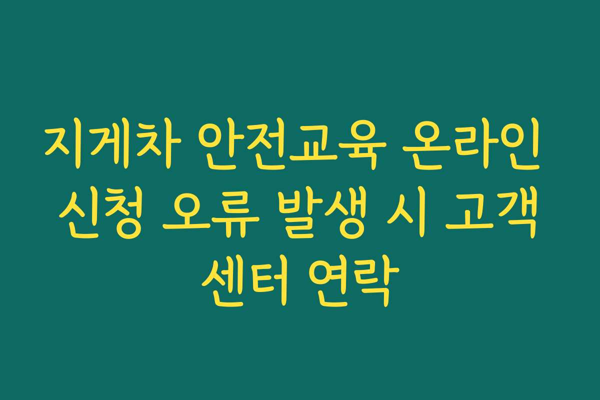 지게차 안전교육 온라인 신청 오류 발생 시 고객센터 연락