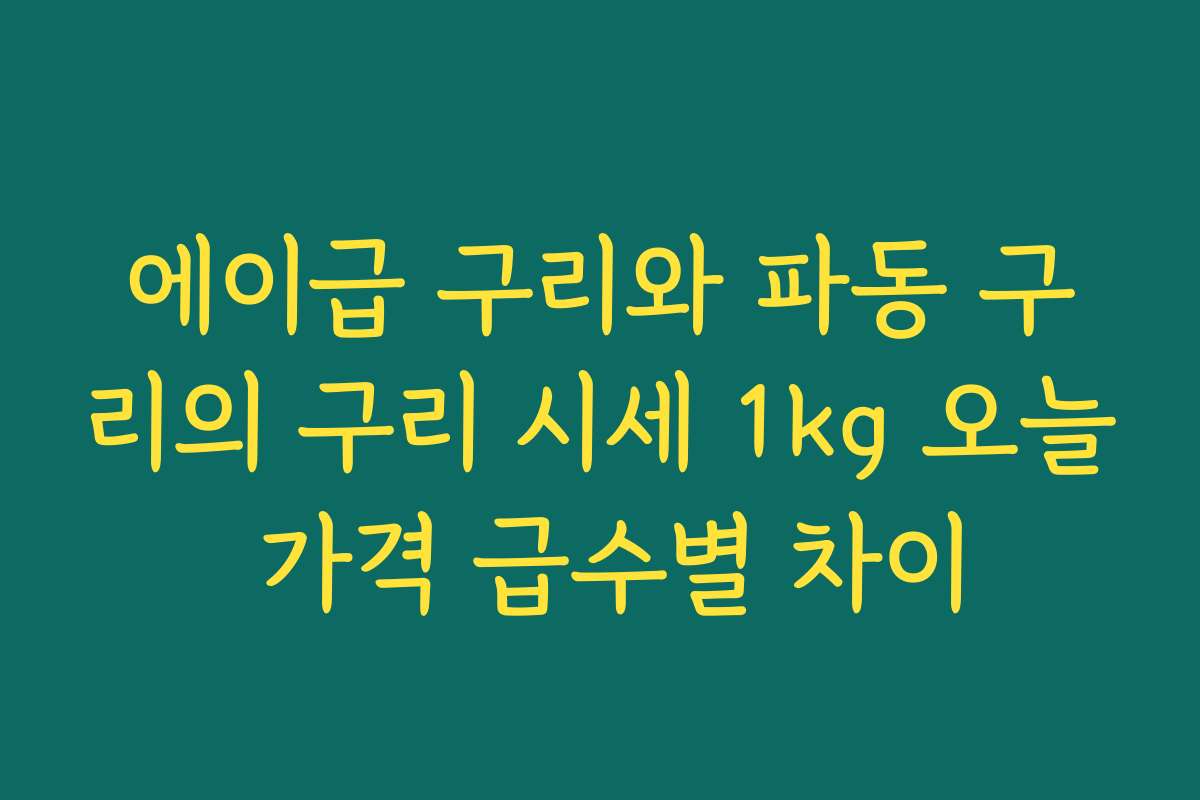 에이급 구리와 파동 구리의 구리 시세 1kg 오늘 가격 급수별 차이