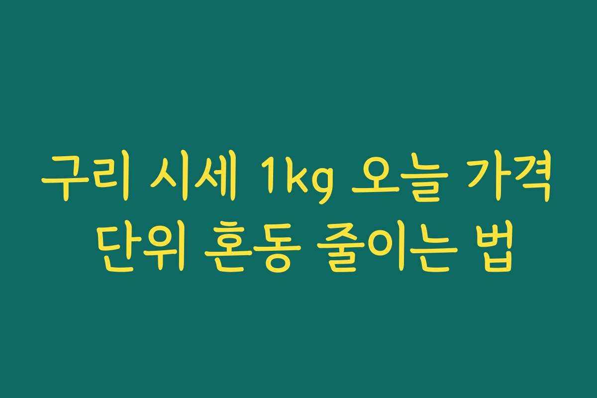 구리 시세 1kg 오늘 가격 단위 혼동 줄이는 법