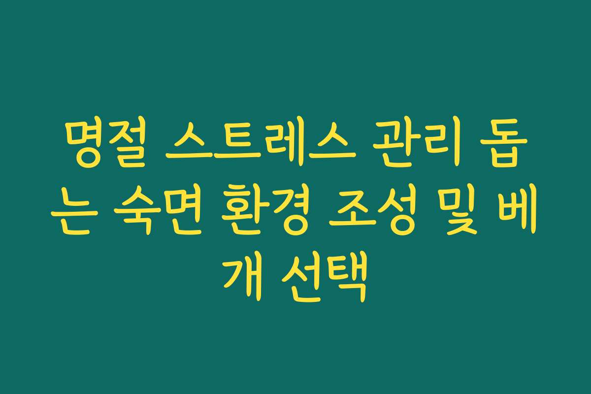명절 스트레스 관리 돕는 숙면 환경 조성 및 베개 선택