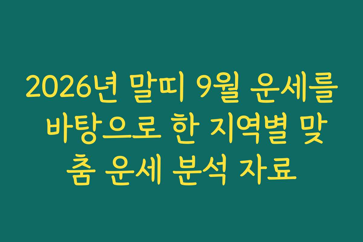 2026년 말띠 9월 운세를 바탕으로 한 지역별 맞춤 운세 분석 자료