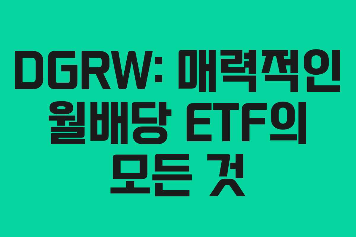 DGRW: 매력적인 월배당 ETF의 모든 것