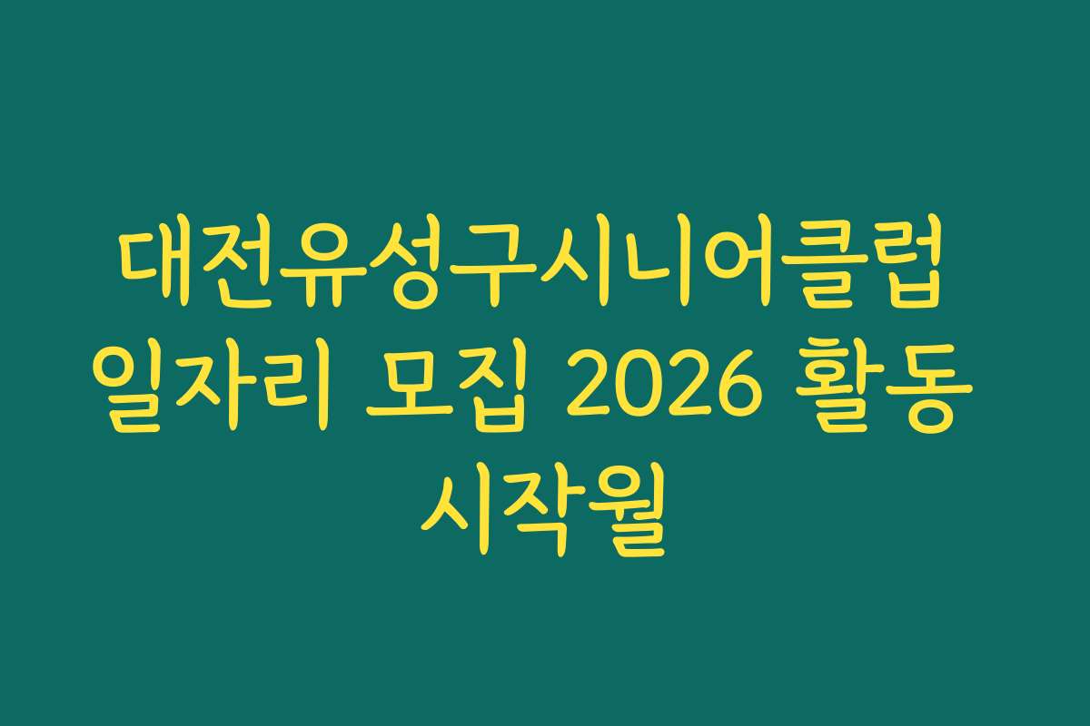 대전유성구시니어클럽 일자리 모집 2026 활동 시작월