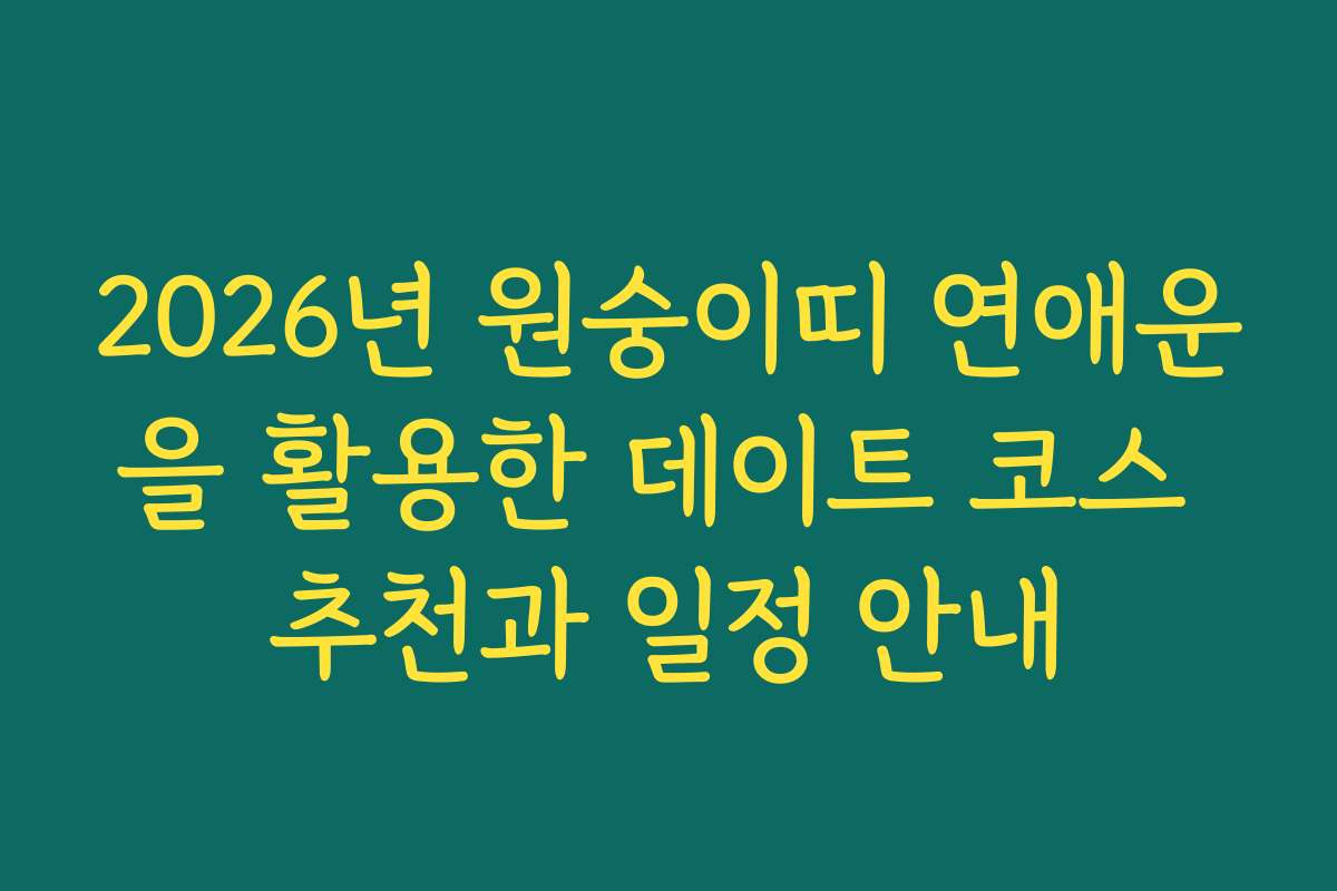 2026년 원숭이띠 연애운을 활용한 데이트 코스 추천과 일정 안내