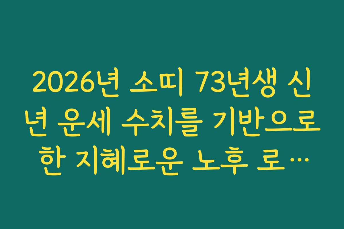 2026년 소띠 73년생 신년 운세 수치를 기반으로 한 지혜로운 노후 로드맵 설계