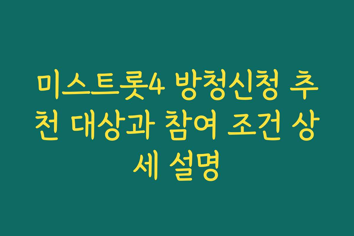 미스트롯4 방청신청 추천 대상과 참여 조건 상세 설명
