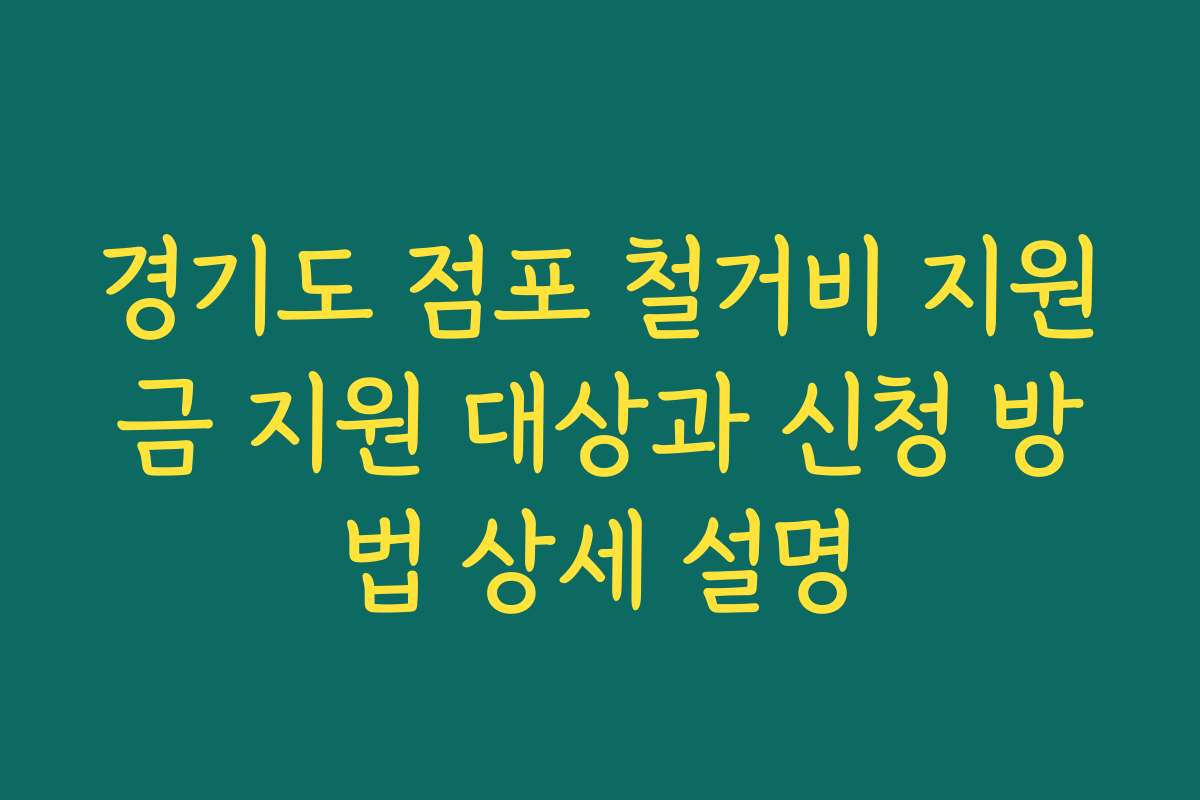 경기도 점포 철거비 지원금 지원 대상과 신청 방법 상세 설명