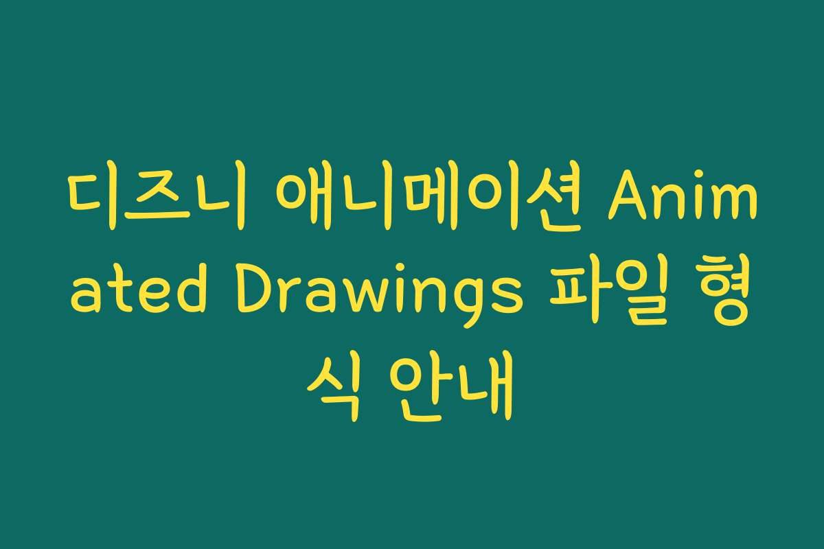 디즈니 애니메이션 Animated Drawings 파일 형식 안내