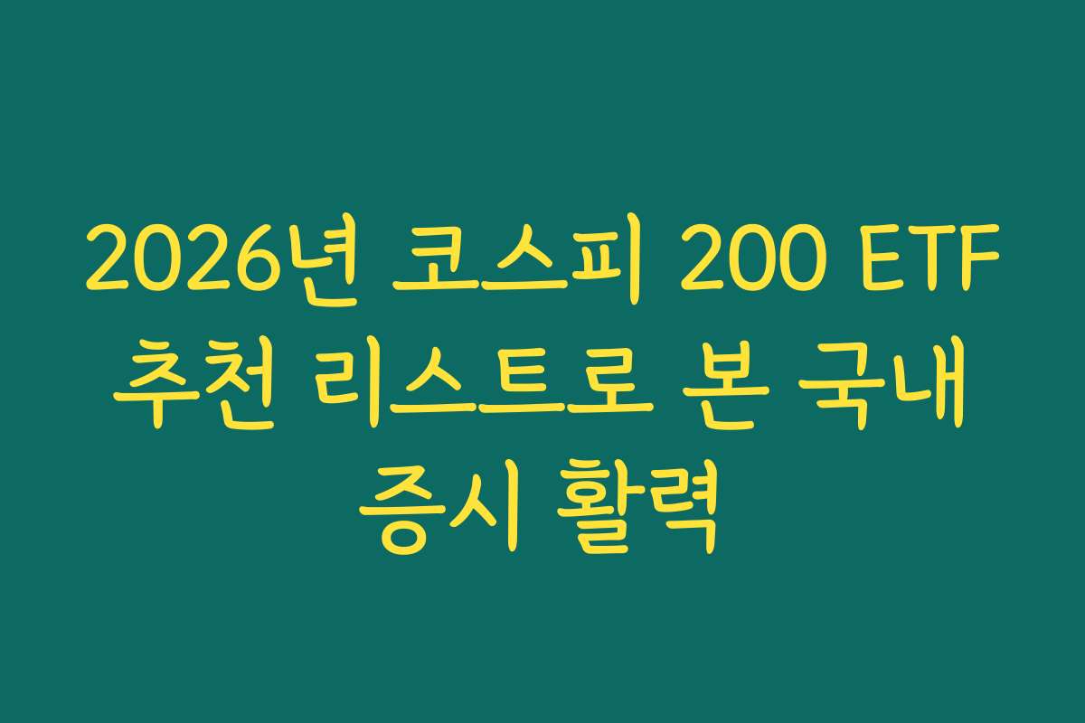 2026년 코스피 200 ETF 추천 리스트로 본 국내 증시 활력