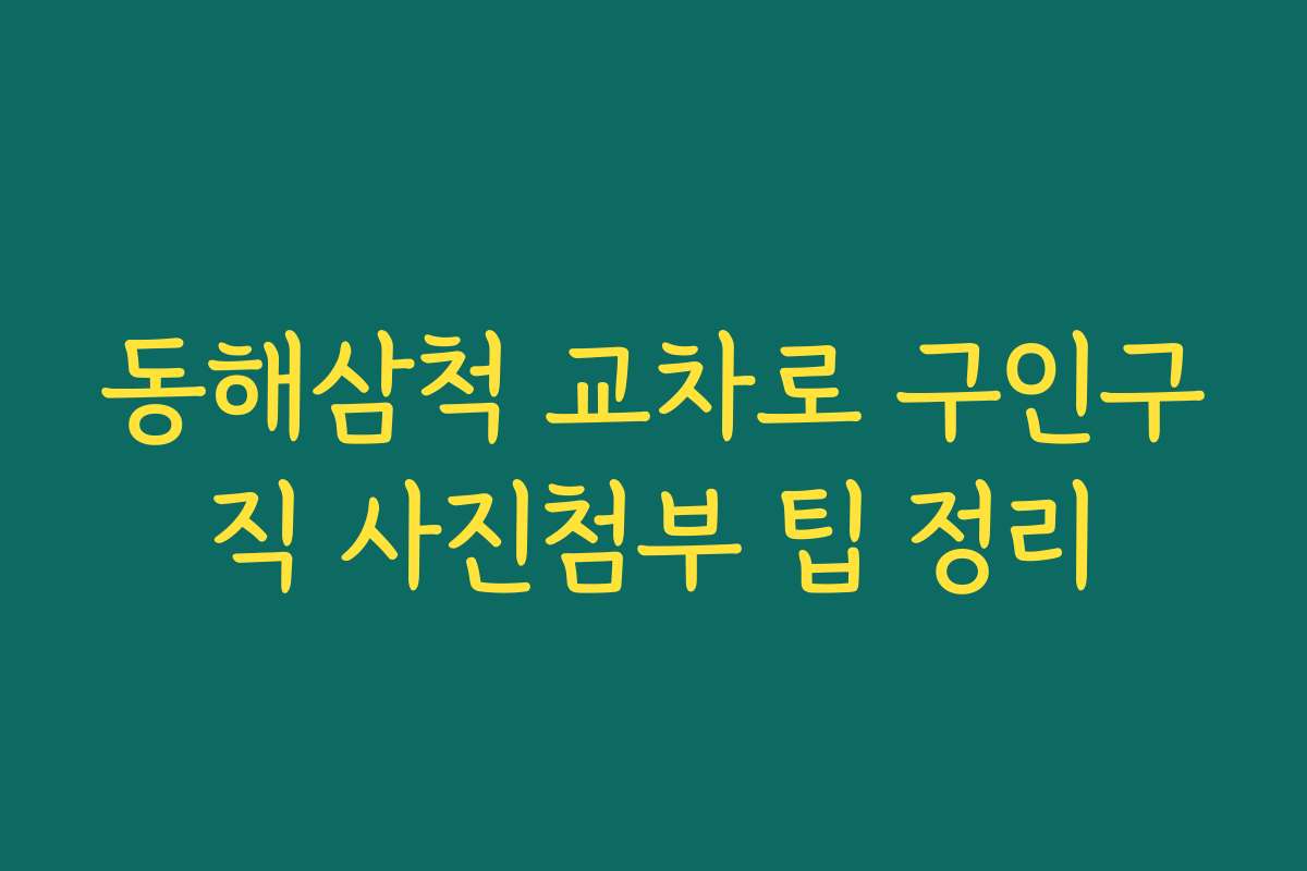 동해삼척 교차로 구인구직 사진첨부 팁 정리