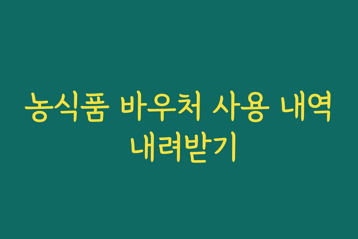 농식품 바우처 사용 내역 내려받기