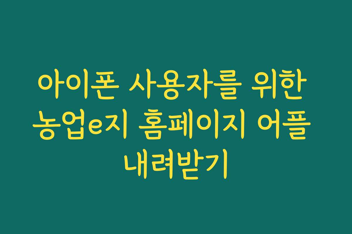 아이폰 사용자를 위한 농업e지 홈페이지 어플 내려받기