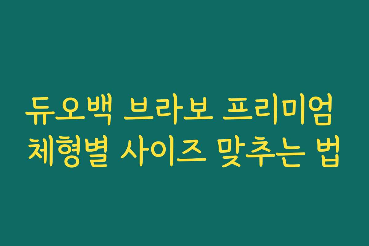 듀오백 브라보 프리미엄 체형별 사이즈 맞추는 법