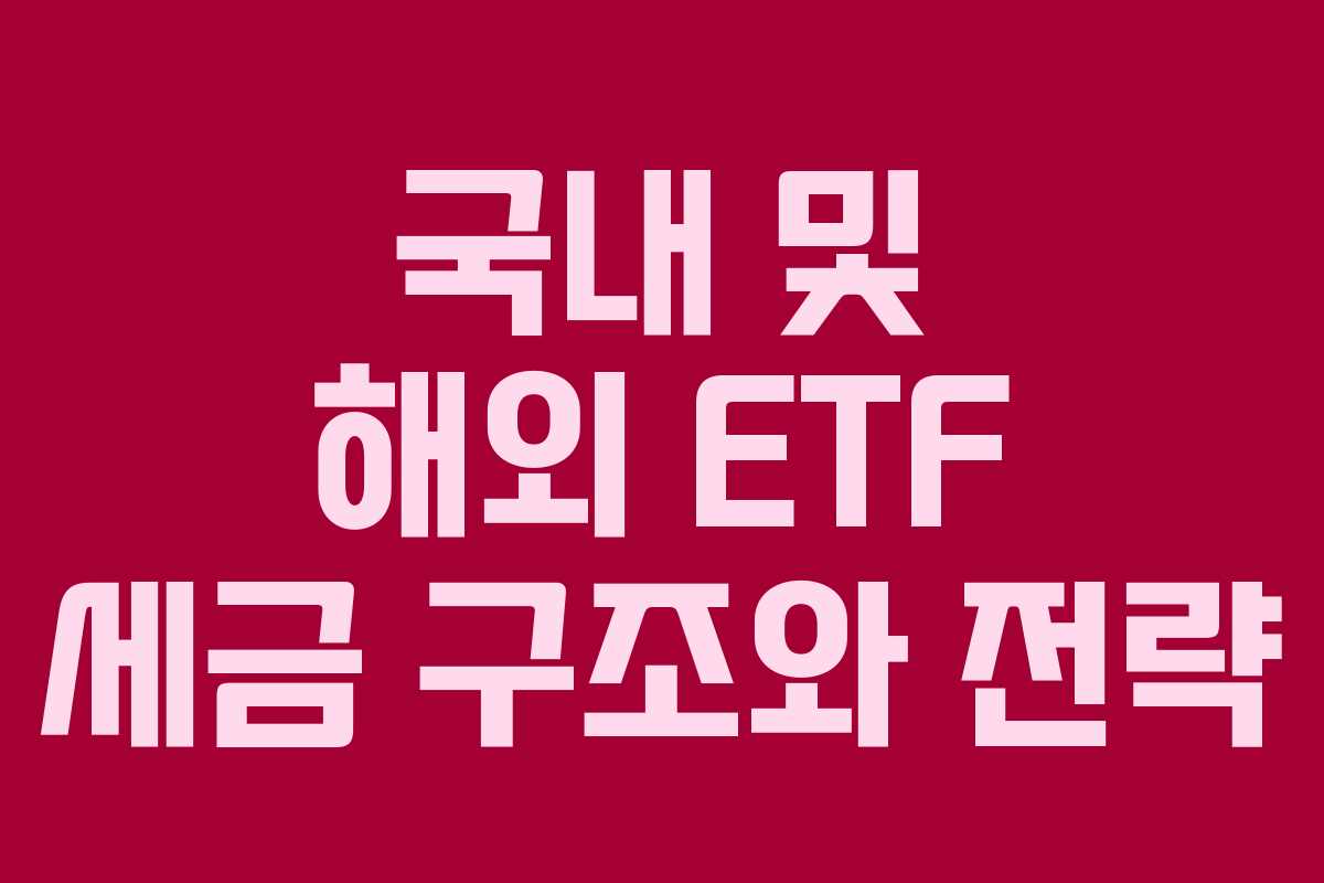 국내 및 해외 ETF 세금 구조와 전략