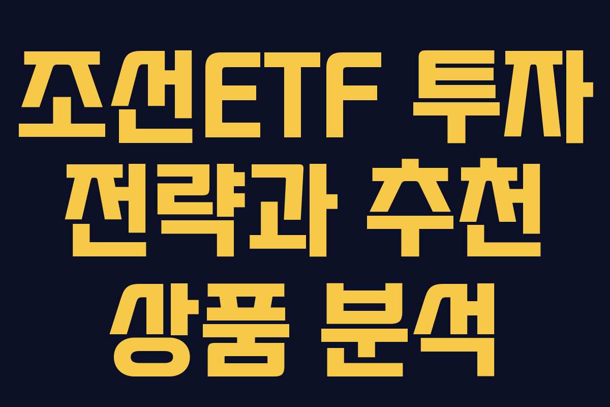 조선ETF 투자 전략과 추천 상품 분석