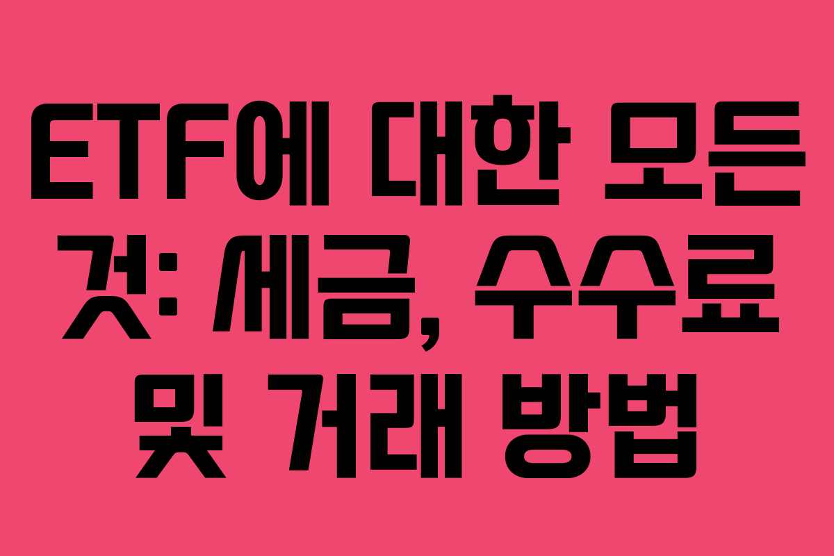 ETF에 대한 모든 것: 세금, 수수료 및 거래 방법