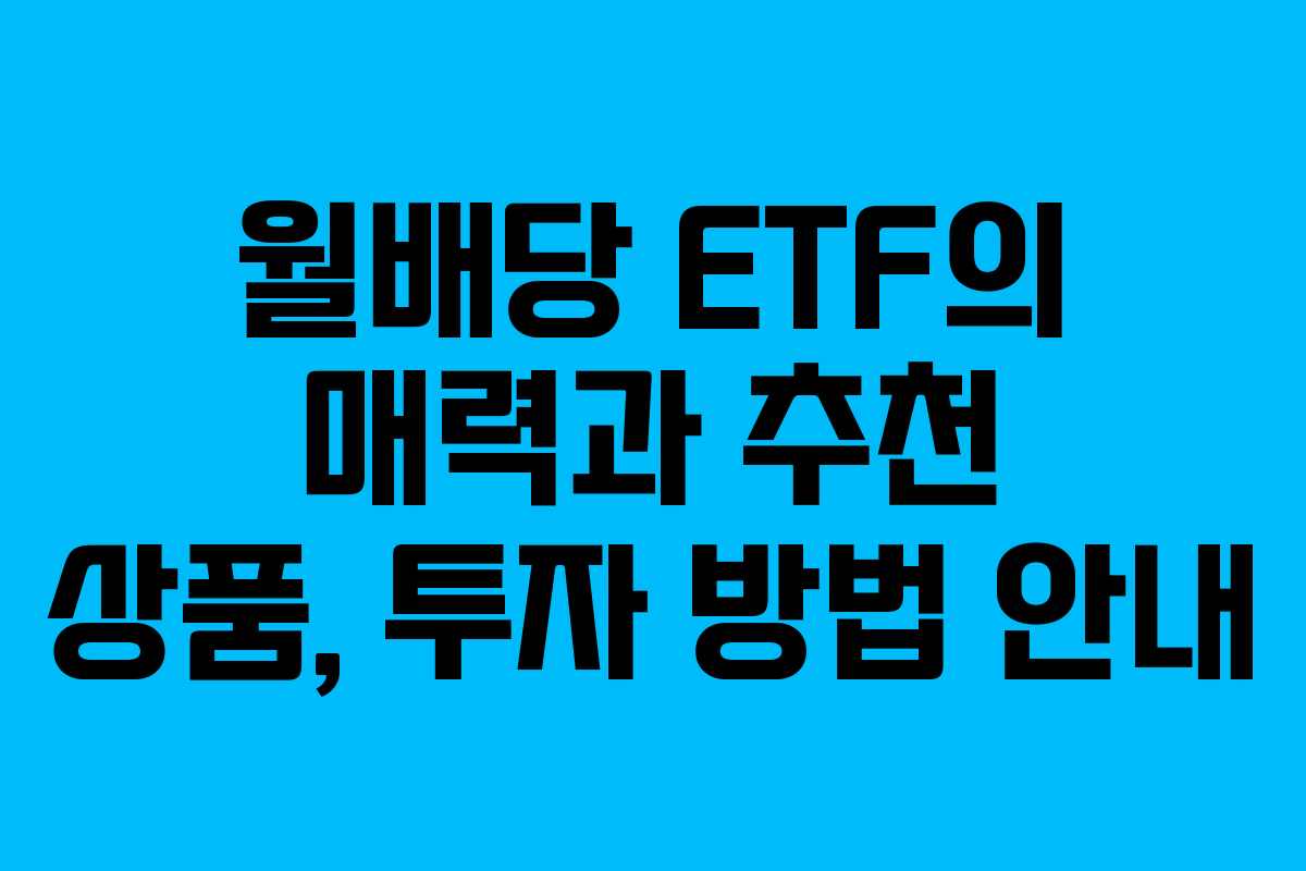 월배당 ETF의 매력과 추천 상품, 투자 방법 안내