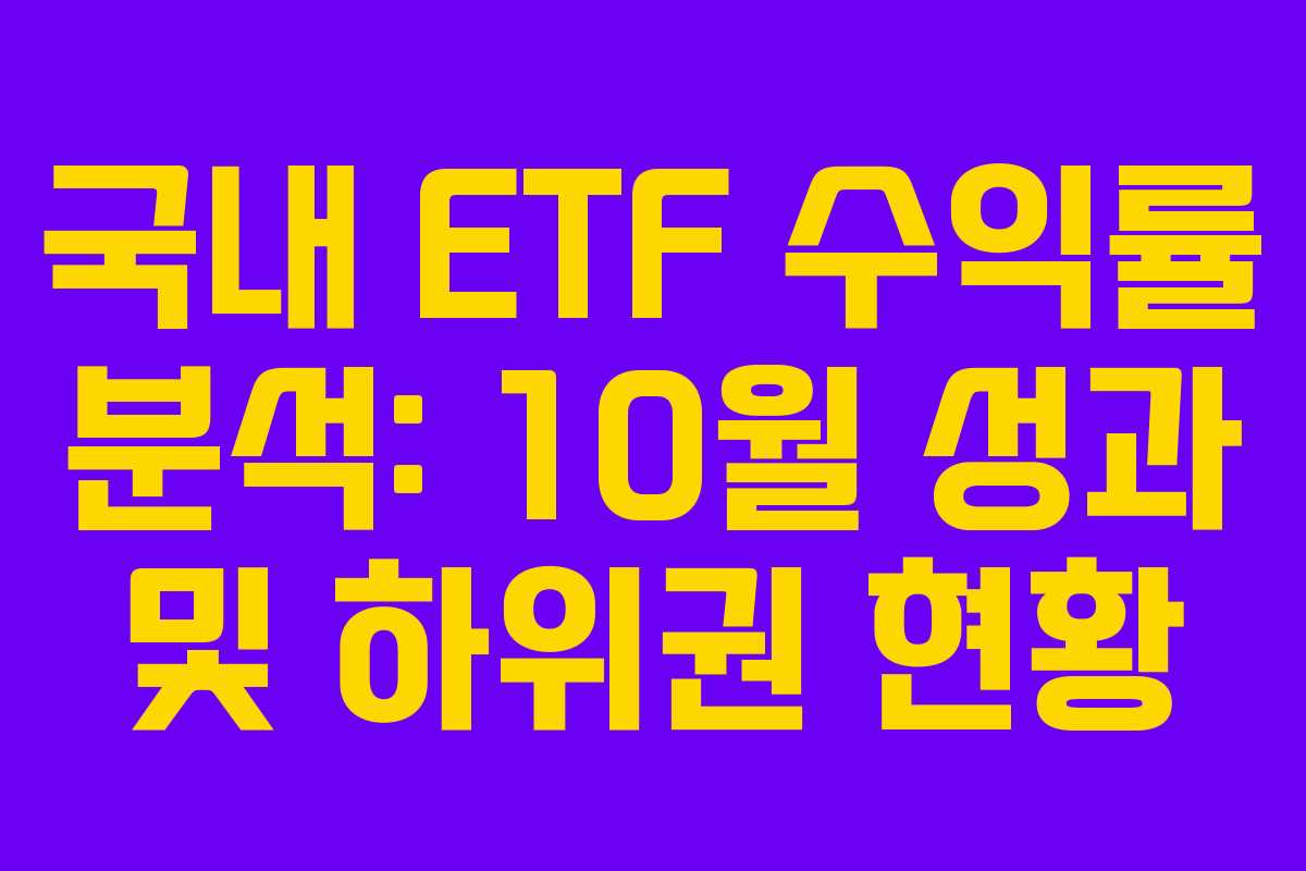 국내 ETF 수익률 분석: 10월 성과 및 하위권 현황
