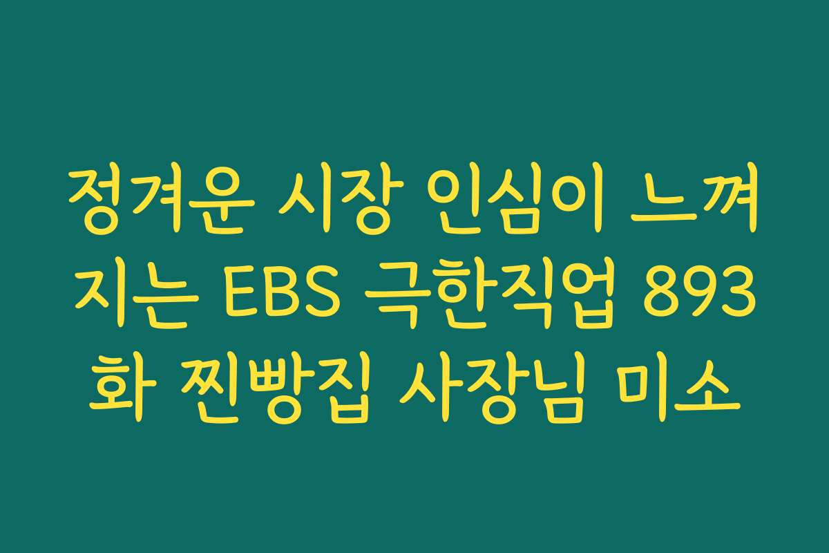 정겨운 시장 인심이 느껴지는 EBS 극한직업 893화 찐빵집 사장님 미소