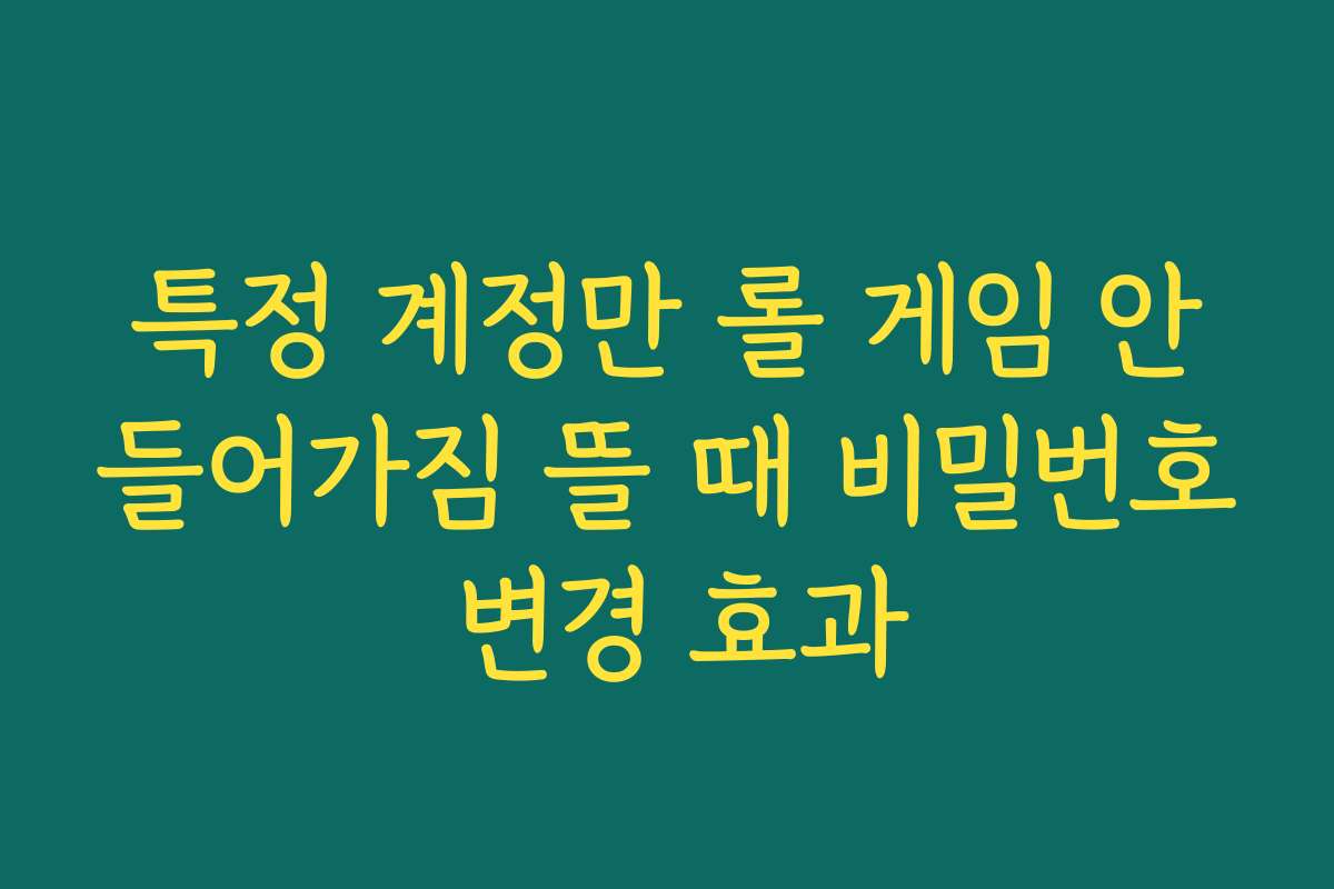 특정 계정만 롤 게임 안들어가짐 뜰 때 비밀번호 변경 효과