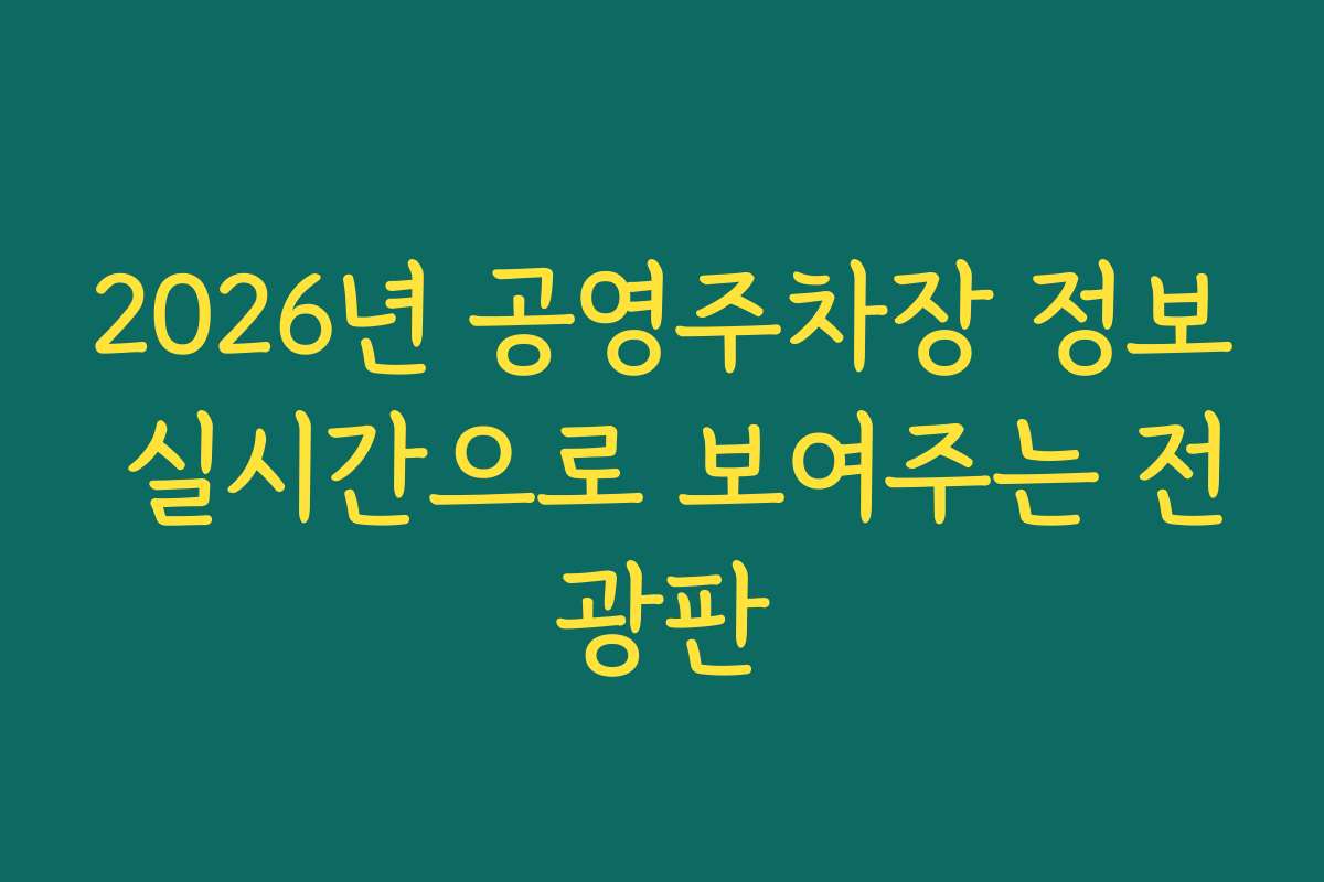 2026년 공영주차장 정보 실시간으로 보여주는 전광판