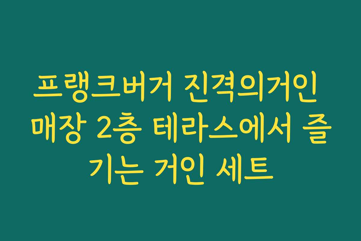 프랭크버거 진격의거인 매장 2층 테라스에서 즐기는 거인 세트